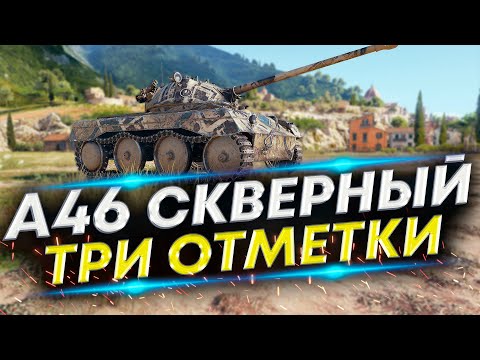 Видео: А46 - Три отметки 88% | Пройти и забыть #4