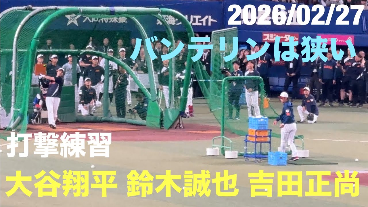 大谷翔平＆吉田正尚＆鈴木誠也打撃練習(ホームラン連発)バンテリンドームは狭すぎる【侍ジャパン対中日ドラゴンズ】(2026/02/27 バンテリンドーム)