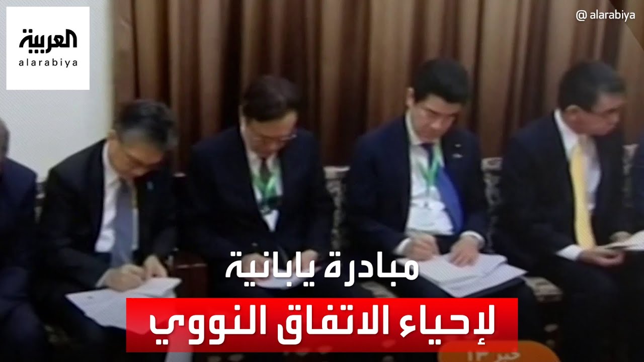 مبادرة يابانية لعودة مفاوضات الاتفاق النووي الإيراني
 - نشر قبل 41 دقيقة