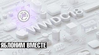 ШО там у Эпплов? Смотрим презентацию WWDC 2018 вместе!