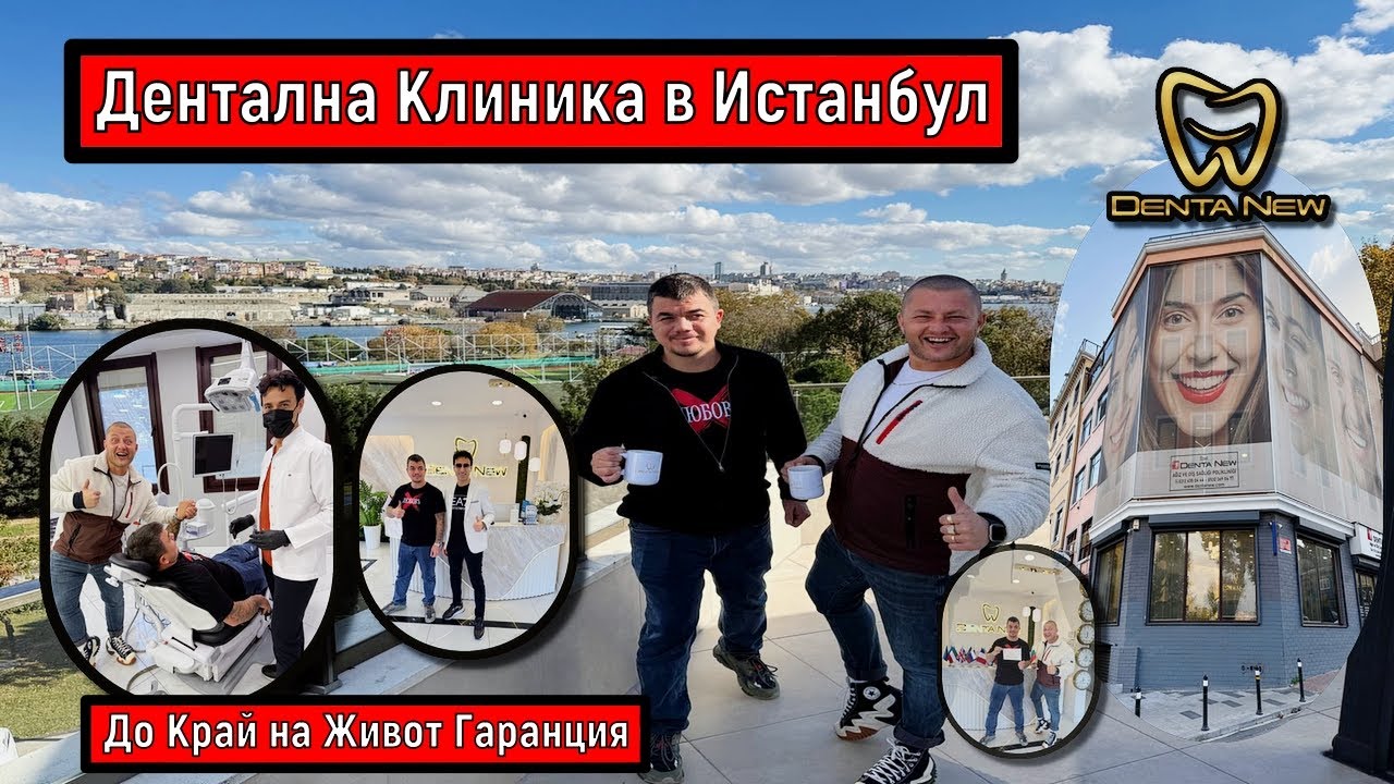 Дентална Клиника в Истанбул  ' Доживотна Гаранция  ' Denta New
