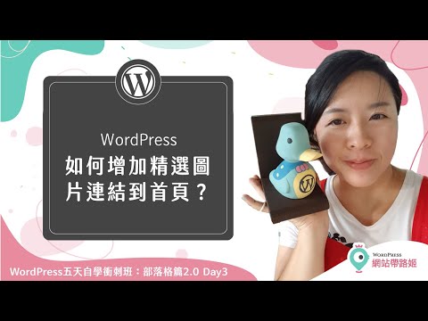 WordPress Soledad：如何增加三個精選圖片連結到首頁？— WordPress 五天自學衝刺班：部落格篇2.0 Day 3-5 (2021+)