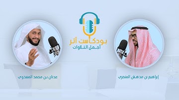 بودكاست أثر _ أجمل التلاوات إبراهيم بن مدهش المنصري -طلاب ش إبراهيم الأخضر -المسجد النبوي