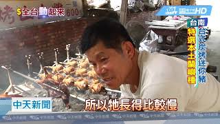 20190308中天新聞韓出訪星馬晚宴菜烤乳豬焦香皮脆入口化