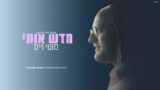 מוטי וייס - חדש אותי