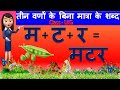 Bina matra Ke Teen Varno Ke Shabd
