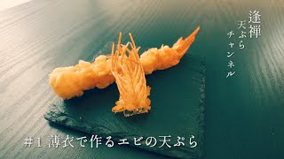 エビの天ぷらの上手な作り方