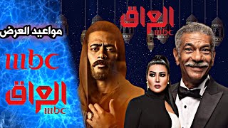 مسلسل موسى موعد العرض على mbc و mbc العراق