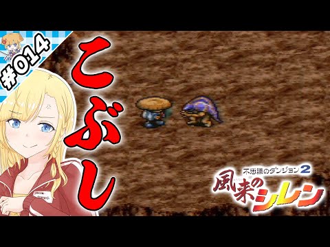 こぶし一貫、殴り合い！【『風来のシレン』実況 part.014】【VTuberゲーム実況】