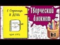 1 страница в день / Оформление заданий № 8 /  1 Page at a Time