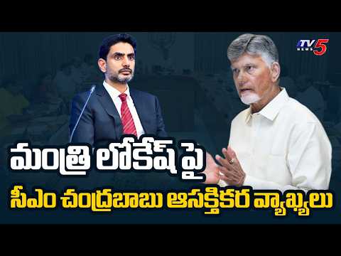 CM Chandrababu Slams YCP, Praises Nara Lokesh In Coffee Chit Chat With TDP Cluster Incharges || TV5 - TV5NEWS