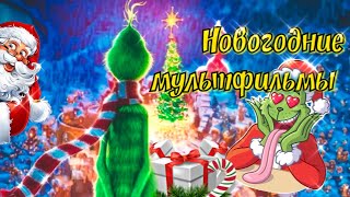 ЧТО ПОСМОТРЕТЬ?😍| НОВОГОДНИЕ МУЛЬТФИЛЬМЫ✨| НОВЫЙ ГОД 2021😊| ТОП НОВОГОДНИХ МУЛЬТФИЛЬМОВ✌| РОЖДЕСТВО|