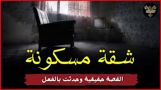 قصة مرعبة حدثت بالفعل | قصة شقة مسكونة | شاهد اقوى قصص رعب حقيقية حدثت بالفعل | رعب ادهم صقر