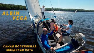 видео: Шведская легенда - яхта Albin Vega| обзоры яхт от владельцев картинка: Шведская легенда - яхта Albin Vega| обзоры яхт от владельцев