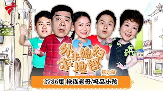 第6季 第2786集 抢钱老母/极品小孩【外来媳妇本地郎】#粤语