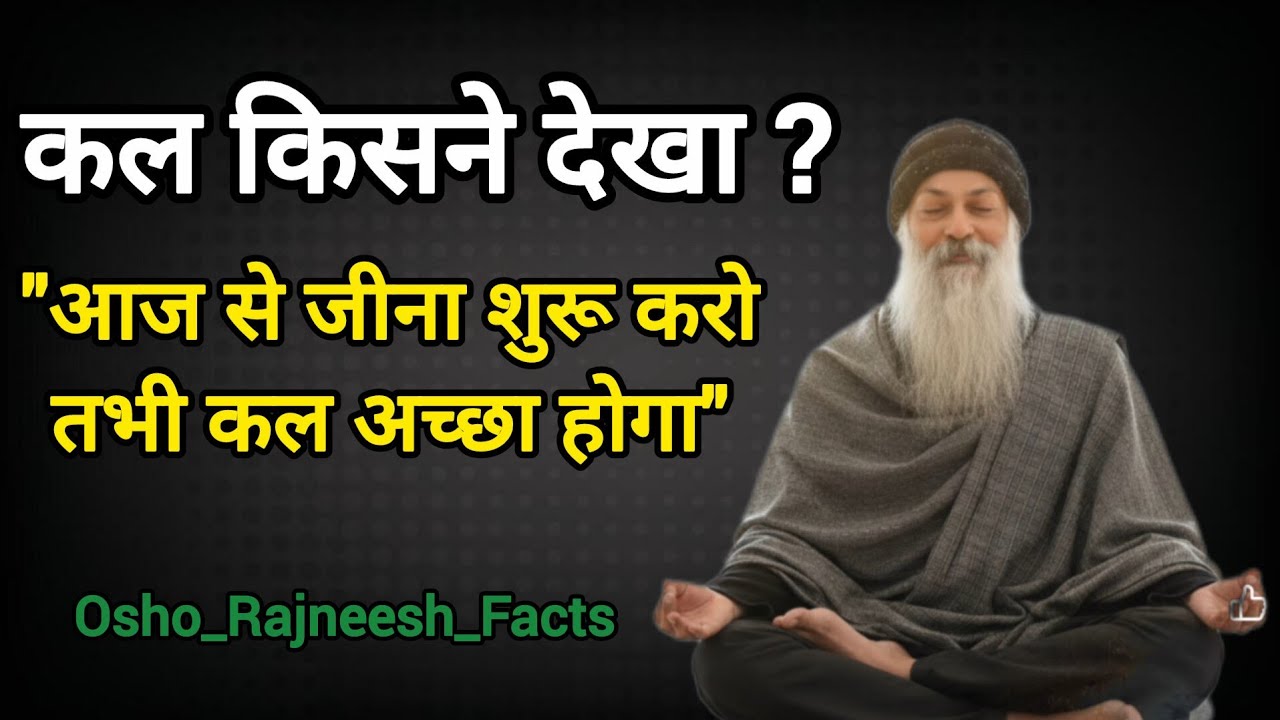 👉 Osho_कल किसने देखा? वर्तमान में जीने का रहस्य | Osho Motivation Hindi