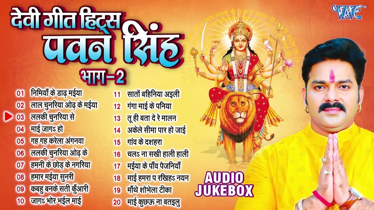 पवन सिंह का टॉप 20 सुपरहिट देवी गीत माता भजन | Pawan Singh Super Hit Durga Mata Bhajans - Jukebox