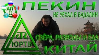 ЮРТВ 2017: Китай. Пекин. Озёра, еда и разводы. Не уехал в Бадалин.  [№210]