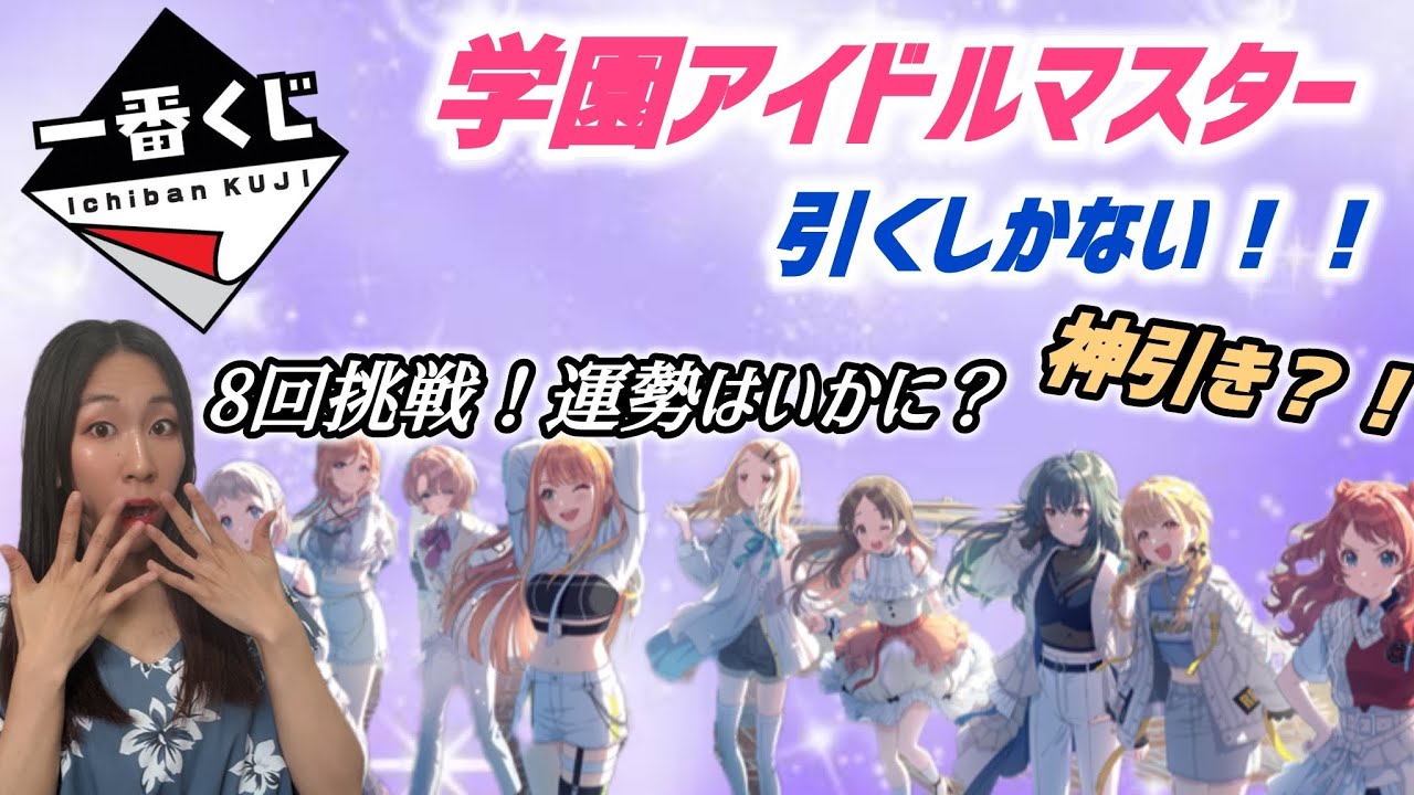 争奪戦必死】発売初日に学園アイドルマスターのくじ！まさかの展開に