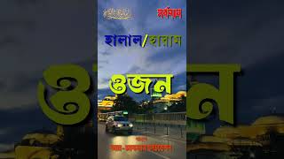 Halal, Haramওজন, #trending #islamicshorts #islamicstatus #home #house #islamicstatusofficiall