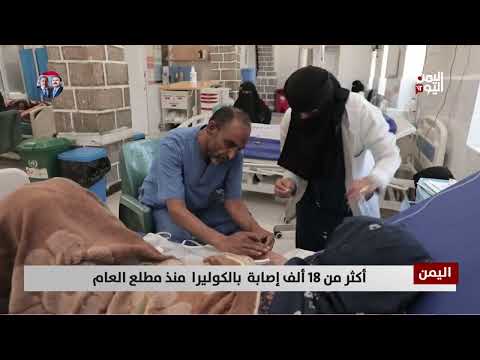 تفشي الكوليرا في اليمن: أكثر من 18 ألف حالة يشتبه بها