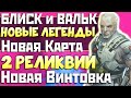 БЛИСК и ВАЛЬК будут в ИГРЕ - ТРОПИЧЕСКАЯ Карта Апекс - Новое оружие, 2 Реликвии - qadRaT Apex СЛИВЫ