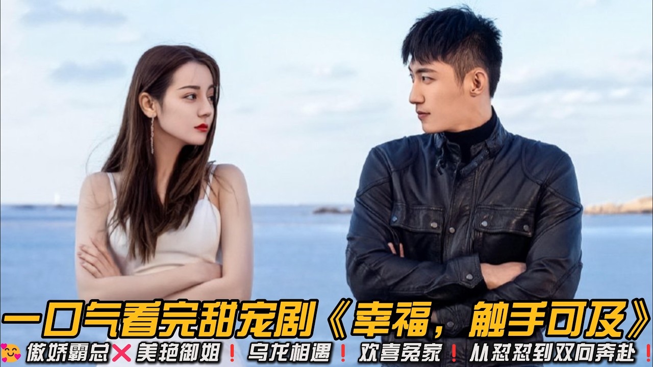 🥰甜度爆表❗傲娇霸总❌美艳御姐❗乌龙相遇❗欢喜冤家❗从怼怼到双向奔赴❗一口气看完甜宠剧《幸福，触手可及》#甜宠剧 #迪丽热巴 #黄景瑜 #爱情