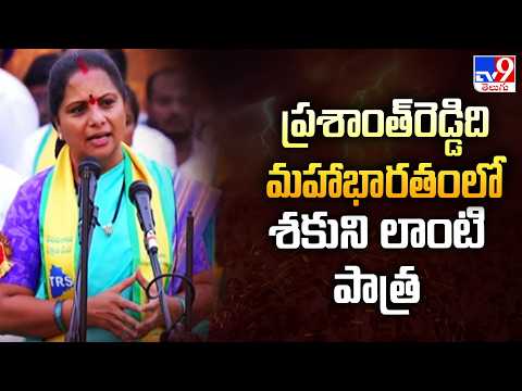 Kavitha : ప్రశాంత్‌రెడ్డిది మహాభారతంలో శకుని లాంటి పాత్ర| Panchajanya Sankalpa Sabha | Nizamabad-TV9 - TV9