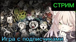 Выживание с подписчиками Don't Starve Together