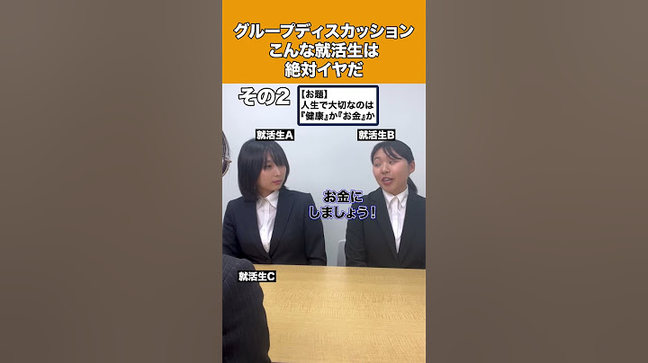 グループディスカッション、こんな就活生はゼッタイ嫌だ #shorts