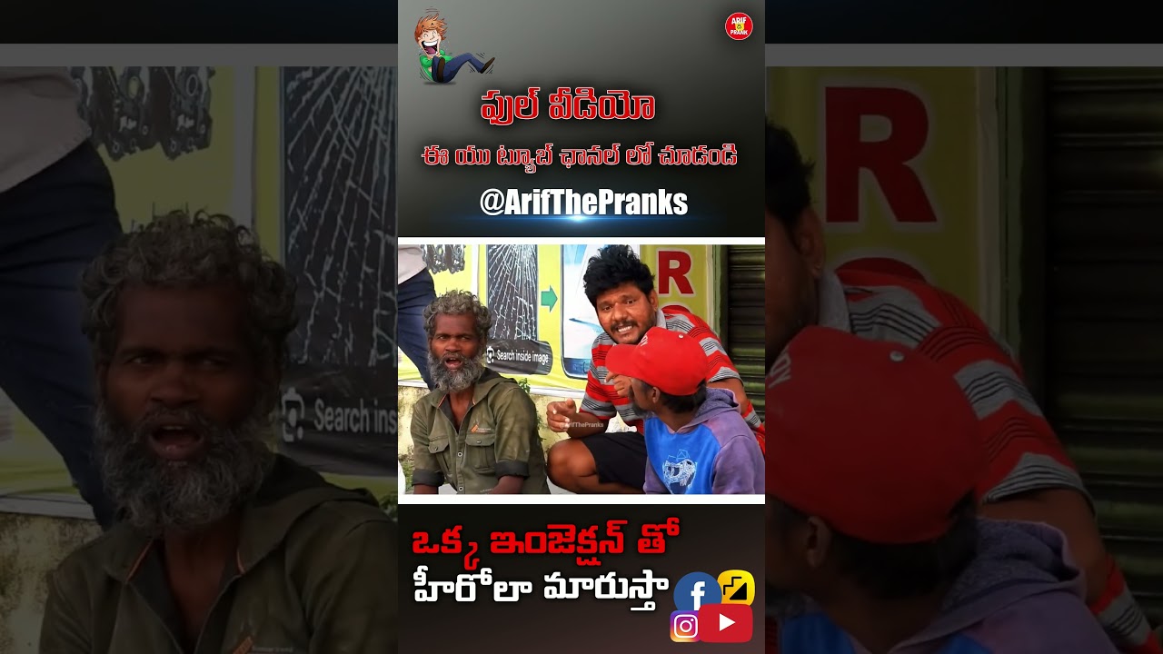 ఒక్క ఇంజెక్షన్ తో హీరోలా మారుస్తా Prank Video #short 05
