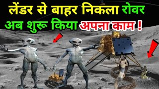 chandrayaan 3 Landing successfull: चंद्रयान 3 से ISRO को मिली खुफिया जानकारी ? || ISRO