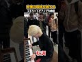 音楽は国境を越える😭✨留学生のリクエスト『カノン』弾いた時の反応は!?金髪高校生が昭和歌謡弾く！【ストリートピアノ】 #海外の反応