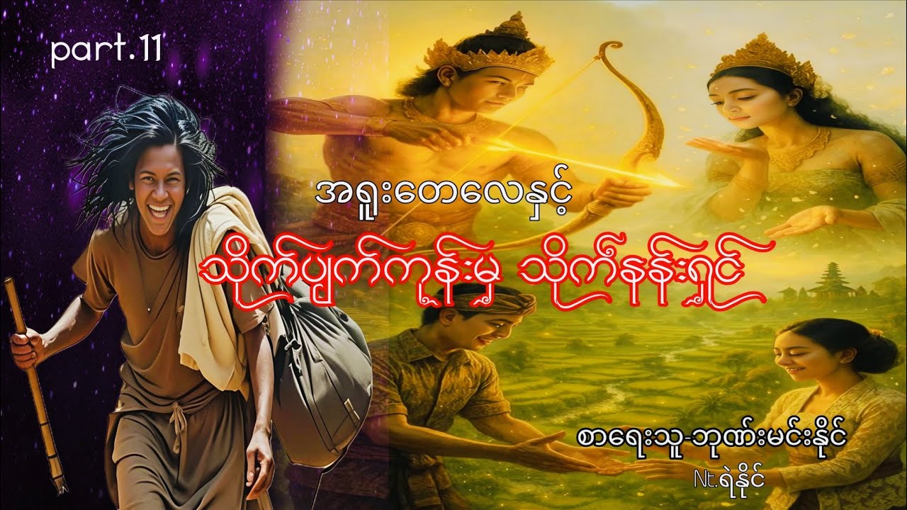 စာစဥ်(၁၁)#အရူးတေလေနှင့်သိုက်ပျက်ကုန်းမှသိုက်နန်းရှင့်_စ_ဆုံး#ဘုဏ်းမင်းနိုင် #ရဲနိုင် 