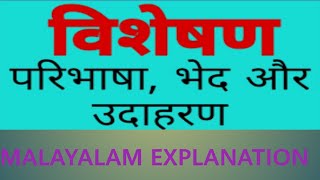 Hindi Grammar Visheshan For All Competitive Exams/Visheshan Ke Prakar-Malayalam Explanation