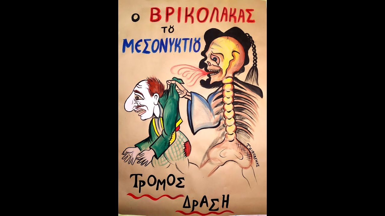 Νικόλας Τζιβελέκης- Ο βρικόλακας του μεσονυχτίου 13/2/2020