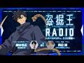 【盗掘王】公式WEBラジオ「盗掘王RADIO～パーソナリティ、ここに降臨～」第1回【ゲスト：西辺誠さん】