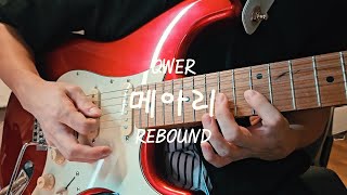 메아리 - QWER