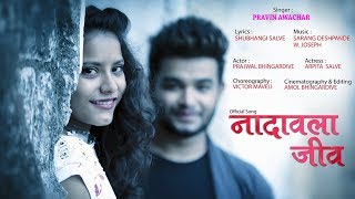 नादावला जीव - प्रवीण अवचार (मराठी गीत) || NADAWALA JEEV - PRAVIN AWACHAR || MARATHI SONG