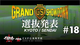 KYOTO・SENDAI出演生徒発表!!【GRAND SHOWDOWN】 ＃18