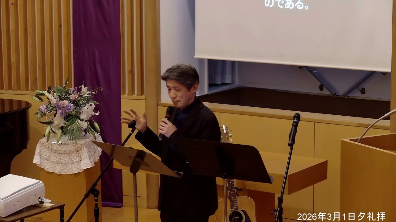 2026年3月1日夕礼拝ダイジェスト