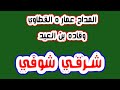 شرقي سوفي حضرة قادرية سوفية المداح الشايب المجدوب وقاده بن العيد مدح قادري سوفي وادي سوف شرقي سوفي حضرة قادرية سوفية المداح الشايب المجدوب وقاده بن العيد مدح قادري سوفي وادي سوف