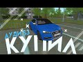 КУПИЛ НОВУЮ Audi S3 ИЗ ОБНОВЛЕНИЯ!!! {CRMP | RADMIR Role Play}