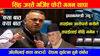 Gagan Thapa ले फेरी ओलीको झाँको झारे, अलपत्र नेपालीलाई उद्धार गर्न नसक्नेले कसरी भुमि फिर्ता गर्छौ ?