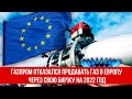 Газпром отказался продавать газ в Европу через свою биржу на 2022 год