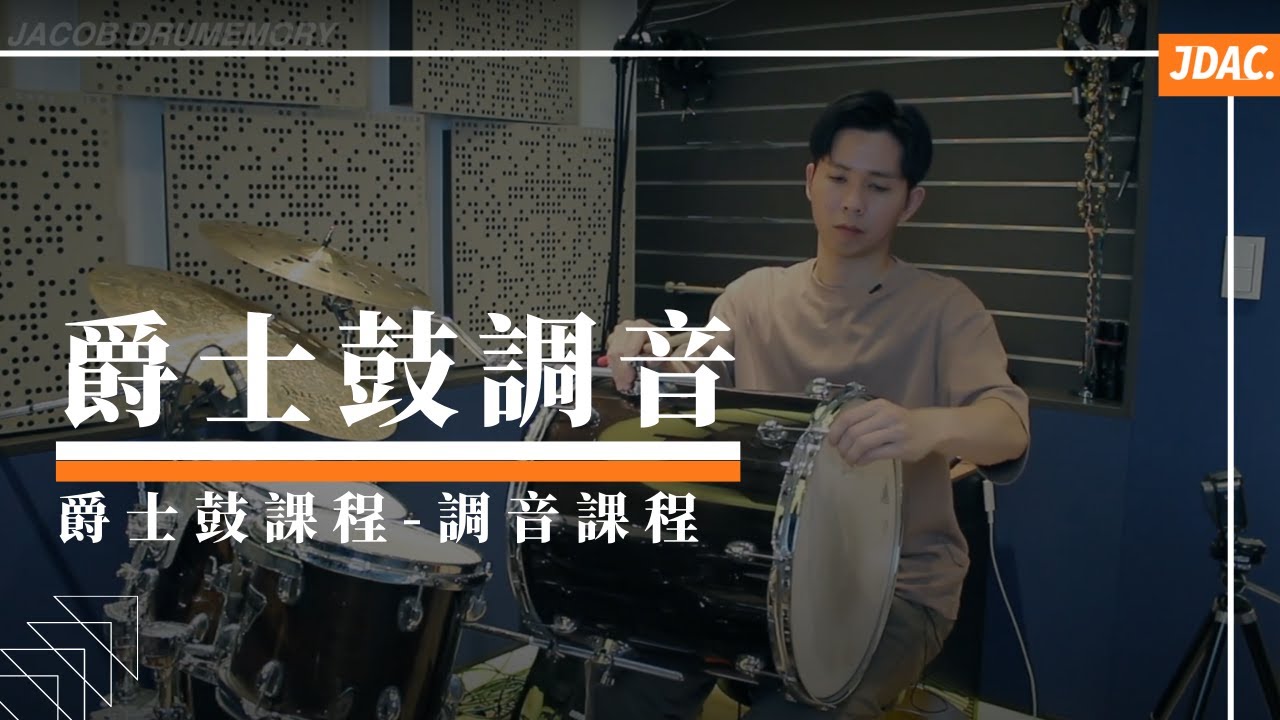 爵士鼓調音課程｜JDAC. 爵士鼓教學｜調音課程- YouTube
