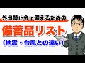 外出禁止令に備えるための備蓄品リスト【ロックダウン対策】