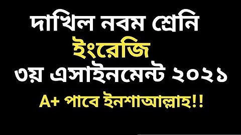 ২০২১ দাখিল ৯ম ইংরেজি ৩য় এসাইনমেন্ট সমাধান ||Dakhil 9 English 3rd Assignment Solution 2021