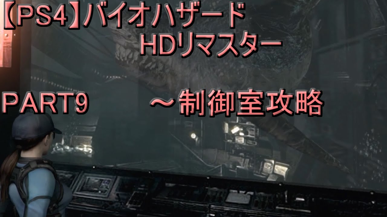 Ps4 バイオハザードhdリマスター1080ｐ ジル編 Part9 制御室攻略 Youtube