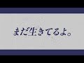 まだ生きてるよ。